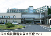 国立病院機構大阪南医療センター
