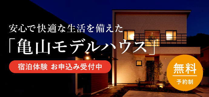 安心で快適な生活を備えた「亀山モデルハウス」宿泊体験 お申し込み受付中