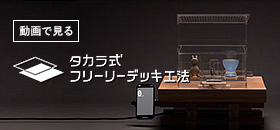 タカラ式フリーリー工法