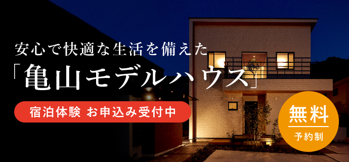 安心で快適な生活を備えた「亀山モデルハウス」宿泊体験 お申し込み受付中