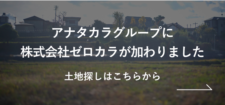 アナタカラグループに株式会社ゼロカラが加わりました 土地探しはこちらから